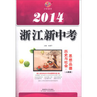 2014浙江新中考：历史与社会·思想品德（人教版）