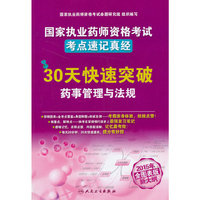30天快速突破药事管理与法规-国家执业药师资格考试考点速记真经-2015年全图标版新大纲