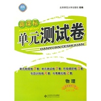 新课标单元测试卷 物理 九年级全一册 北师大版