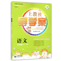 语文(5年级第2学期)/上教社导学案