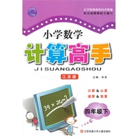 (2015春）小学数学计算高手 4年级(苏)下