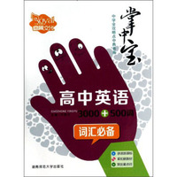 掌中宝中学全攻略点中典书系：高中英语3000+500词汇必备