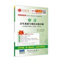 2015最新版注册会计师全国统一考试辅导系列-审计历年真题与模拟试题详解 紧扣大纲，考点突出，层层深入，高效记忆，典型题解，即时强化，学友互助，轻松学习。&nbsp
