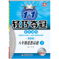 2014秋·1+1轻巧夺冠·优化训练：8年级思想（上）（粤教版）（附参考答案及解析）
