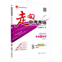 金星教育·走向中考考场·教材同步集训+精讲：八年级生物学上（济南版 集训版）