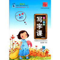 华夏万卷 写字课（一年级上册 北师大版）