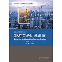 旅游英语听说训练