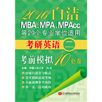 2016-白洁MBA.MPA.MPAcc等29个业学位适用考研英语二考前模拟10套卷