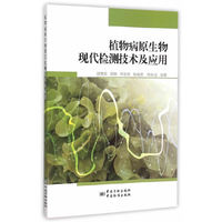 植物病原生物现代检测技术及应用