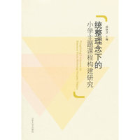 统整理念下的小学主题课程构建研究