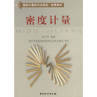 密度计量