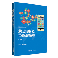 移动时代:我们如何生存