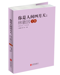 你是人间四月天:林徽因文集