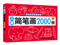 儿童简笔画2000例