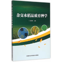 杂交水稻品质育种学