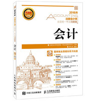 2016年-会计-注册会计师全国统一考试习题集-(附光盘)