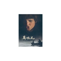 莫吐儿