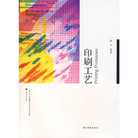 印刷工艺(中国美术学院高职高专艺术设计系列教材)/书籍设计系列(书籍设计系列)