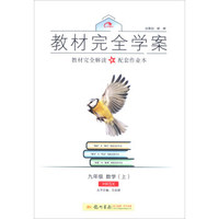2016秋教材完全学案九年级数学（上）（HK 沪科版）