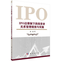 IPO注册制下的投资者关系管理绩效与实施