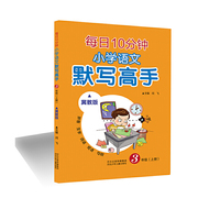 每日10分钟 小学语文默写高手（冀教版）三年级（上册）