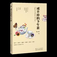 戒不掉的下午茶
