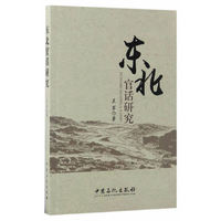 东北官话研究