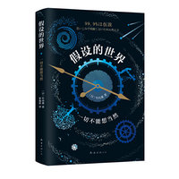假设的世界-一切不能想当然