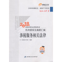 东奥会计 轻松过关2 2018年税务师职业资格考试机考题库及真题汇编 涉税服务相关法律