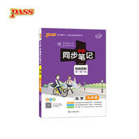 19版学霸同步笔记--22.初中化学九年级