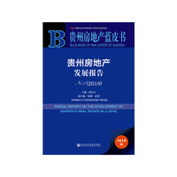 贵州房地产蓝皮书：贵州房地产发展报告NO.5（2018）