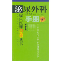 泌尿外科手册/临床医师口袋丛书