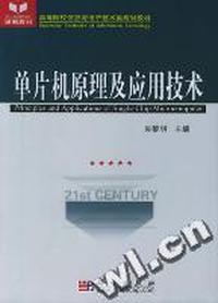 单片机原理及应用技术