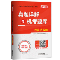 2018年初级会计职称考试经济法基础题库:真题详解与机考题库经济法基础