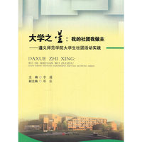 大学之星：我的社团我做主——遵义师范学院大学生社团活动实践