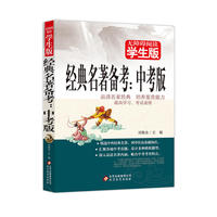 经典名著备考(中考版)无障碍阅读 学生版