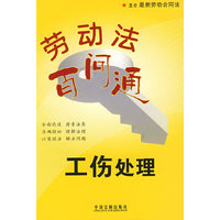 劳动法百问通3：工伤处理