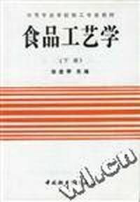 食品工艺学(下册)