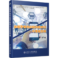 连锁零售供应链风险辨识与智能控制