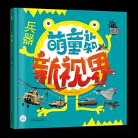 萌童认知新视界 兵器