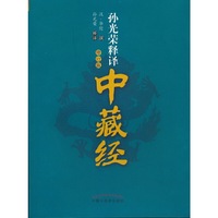 孙光荣释译中藏经（修订版）