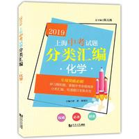 2019 上海中考试题分类汇编 化学 (上海版）