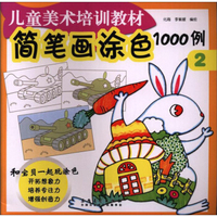 儿童美术培训教材 简笔画涂色1000例(2)