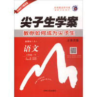春雨教育·尖子生学案：语文（八年级下 新课标·人 全新改版 含教材习题答案）