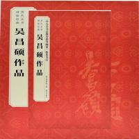历代法书碑帖经典 吴昌硕作品