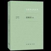 志愿者文化丛书：梁漱溟卷