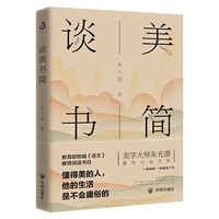 朱光潜：谈美书简（教育部统编《语文》 书目，彩插典藏版，全本无删节，一本写给青少年的美学入门书）