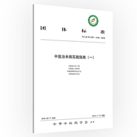 中医治未病实践指南（一）
