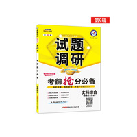 试题调研 文科综合 第9辑 考前抢分必备 高考押题（2019版）--天星教育