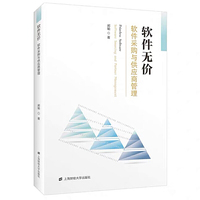 软件无价——软件采购与供应商管理
